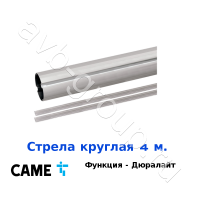 Стрела круглая алюминиевая Came 4 м. Функция "антиветер" / дюралайт в Севастополе 